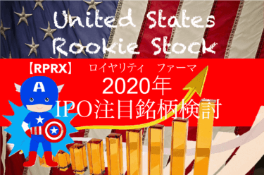 RPRX ロイヤリティファーマ【米国株】IPO銘柄 2020年最注目銘柄